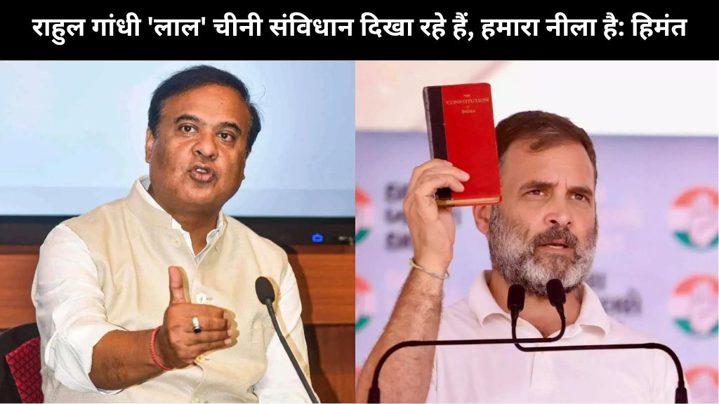 Rahul Gandhi is showing 'red' Chinese constitution, ours is blue Himanta Biswa Sarma alleges