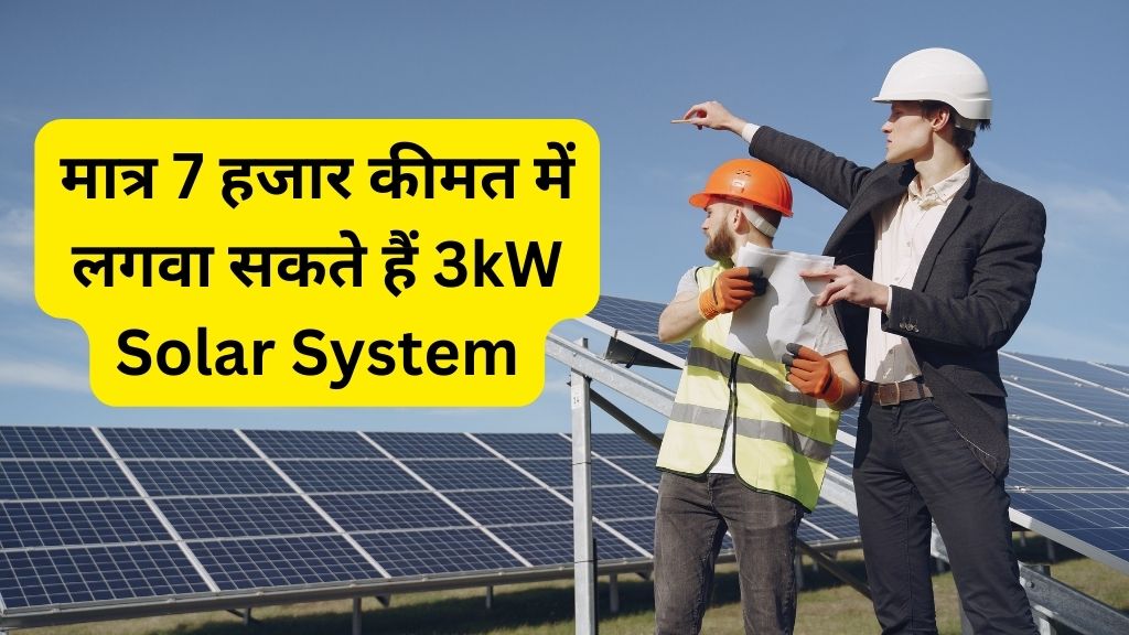 Get a 3kW solar system installed for just Rs 7,000, nothing is cheaper than this!